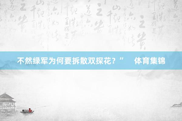 不然绿军为何要拆散双探花？”    体育集锦